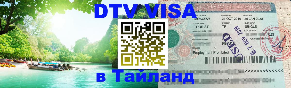 Как сделать DTV визу в Тайланд 