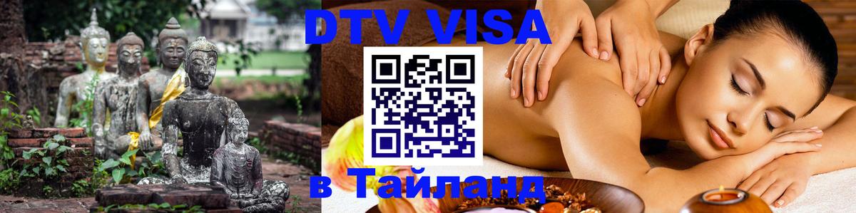 DTV (ДТВ) visa Таиланд Волгодонск 