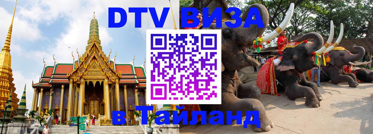 Стоимость и условия DTV визы — оформление в Таиланд под ключ - Волгодонск  05.10.2025 
